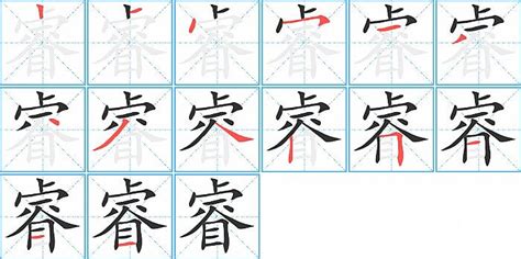 睿的筆劃|【睿】字典解释,“睿”字的標準筆順,粵語拼音,中文電碼,規範讀音,偏。